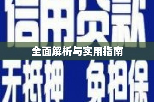 称多全面解析与实用指南