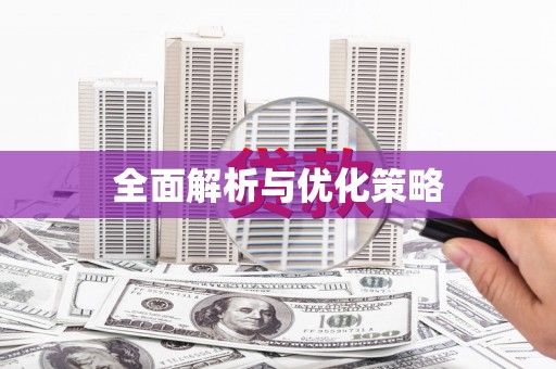 称多全面解析与优化策略