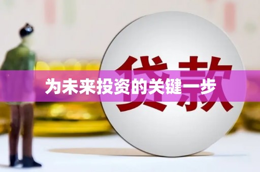 称多为未来投资的关键一步