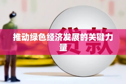 称多推动绿色经济发展的关键力量