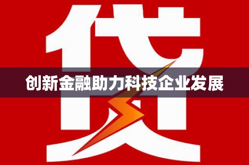 称多创新金融助力科技企业发展