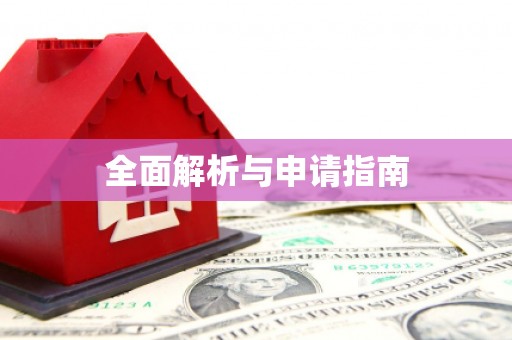 称多全面解析与申请指南