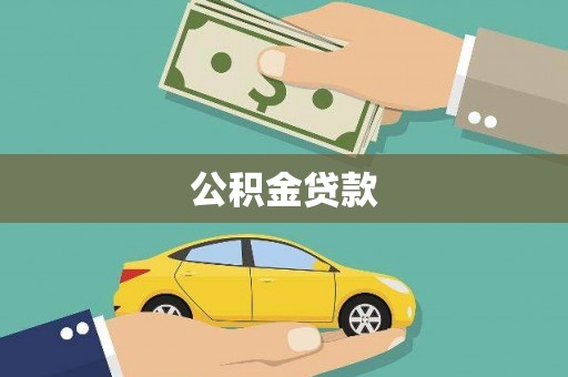 称多公积金贷款