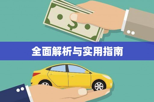 称多全面解析与实用指南
