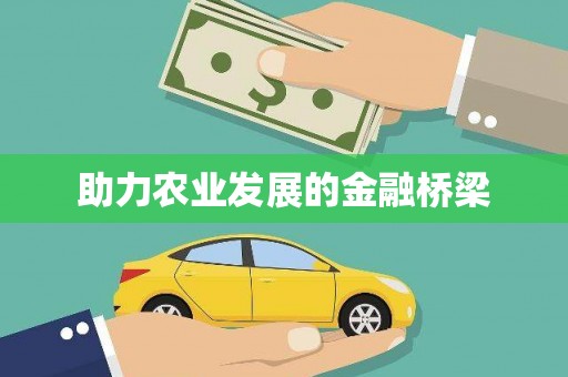 称多助力农业发展的金融桥梁