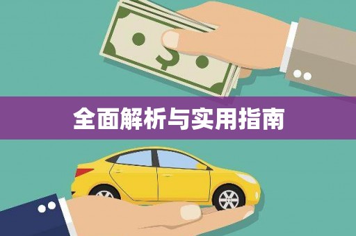 称多全面解析与实用指南