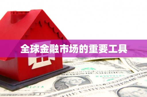 称多全球金融市场的重要工具