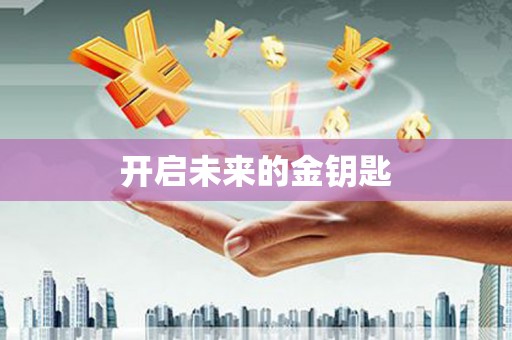称多开启未来的金钥匙