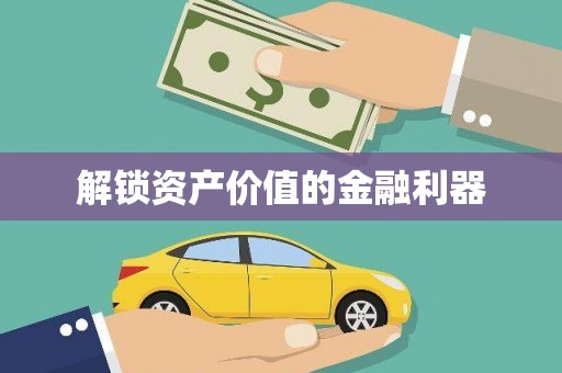 称多解锁资产价值的金融利器