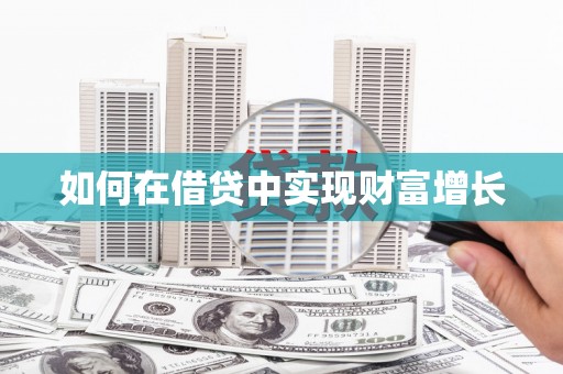 称多如何在借贷中实现财富增长