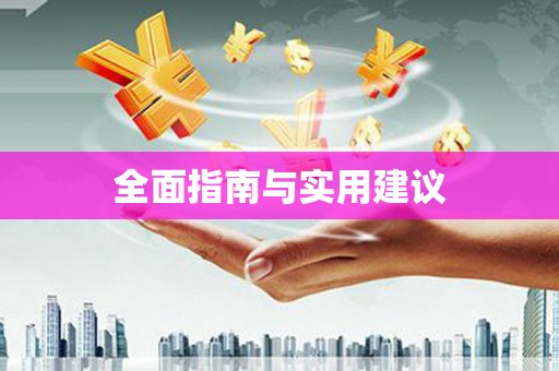 称多全面指南与实用建议