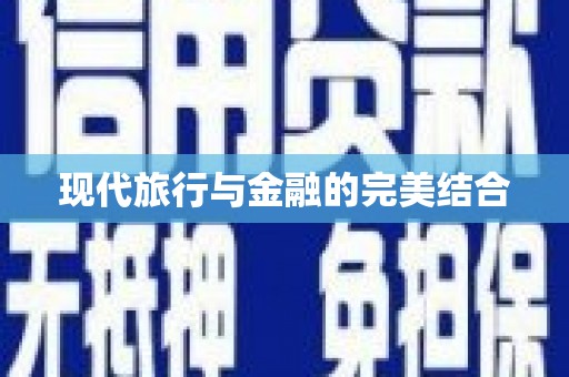 称多现代旅行与金融的完美结合
