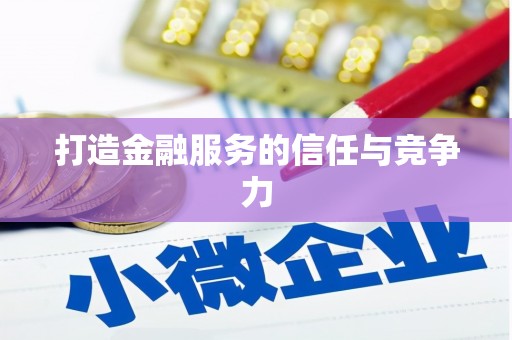 称多打造金融服务的信任与竞争力