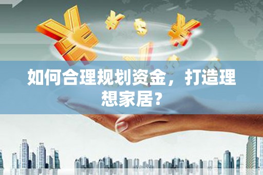 称多如何合理规划资金，打造理想家居？