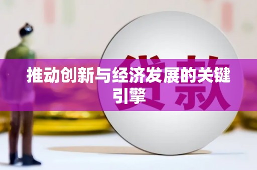 称多推动创新与经济发展的关键引擎