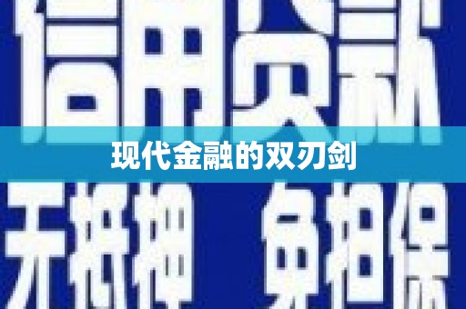 称多现代金融的双刃剑