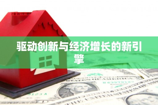 称多驱动创新与经济增长的新引擎