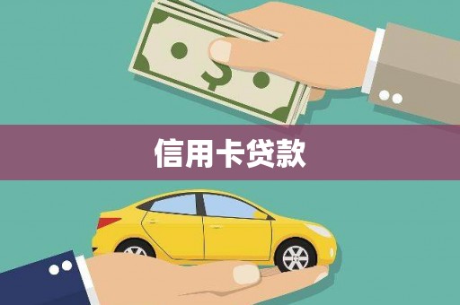 称多信用卡贷款