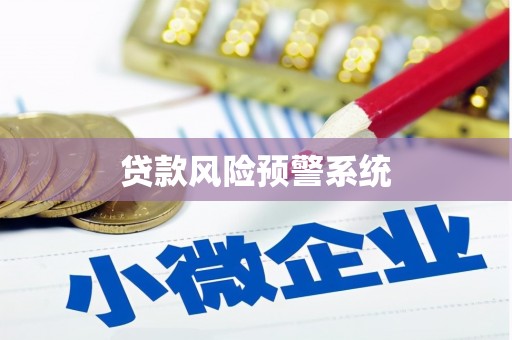 称多贷款风险预警系统