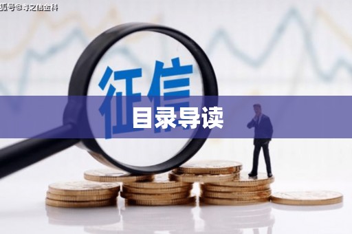 称多目录导读