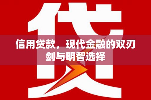 称多信用贷款，现代金融的双刃剑与明智选择